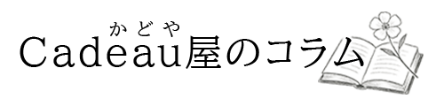 Cadeau屋(かどや)のコラム