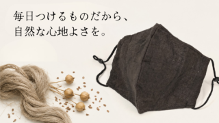 「リネンのマスクがなぜ良いのですか？」リネンのマスクの安全性と快適性