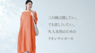 二の腕は隠したい。でも涼しくいたい。大人女性のためのリネンワンピース